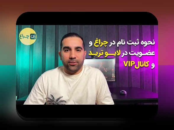 چرا ثبت نام در سایت چراغ اهمیت دارد؟ راهنمای کامل شروع فعالیت در سایت شرط بندی معتبر