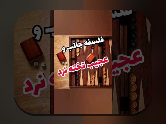 راهنمای کامل بازی تخته نرد آموزش بازی تخته نرد: چگونه این بازی محبوب را بیاموزیم؟